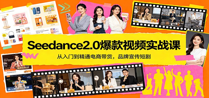 Seedance2.0爆款视频实战课：从入门到精通电商带货，品牌宣传短剧-离锋创库