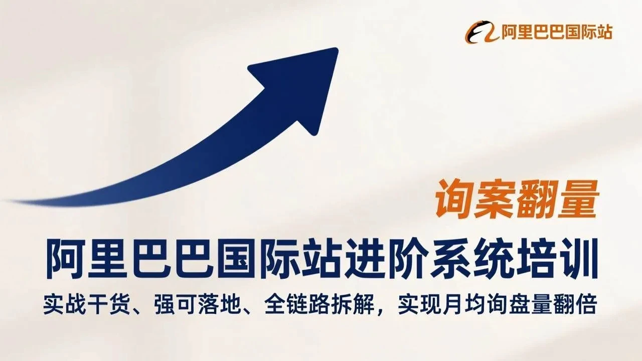 【精】阿里巴巴国际站进阶系统培训,实战干货、强可落地、全链路拆解,实现月均询盘量翻倍 【精】阿里巴巴国际站进阶系统培训,实战干货、强可落地、全链路拆解,实现月均询盘量翻倍