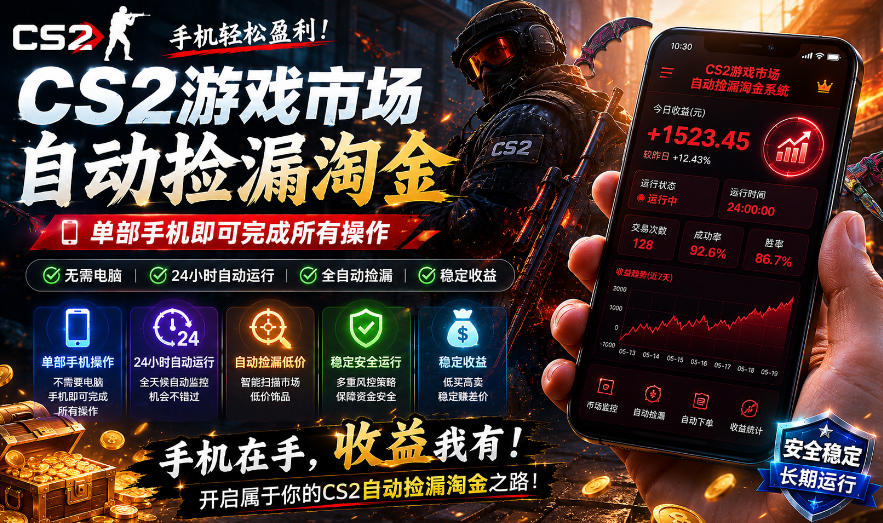 无需电脑值守,单部手机即可完成CS2市场全自动捡漏淘金,包教包会,日入300+【揭秘】-离锋创库