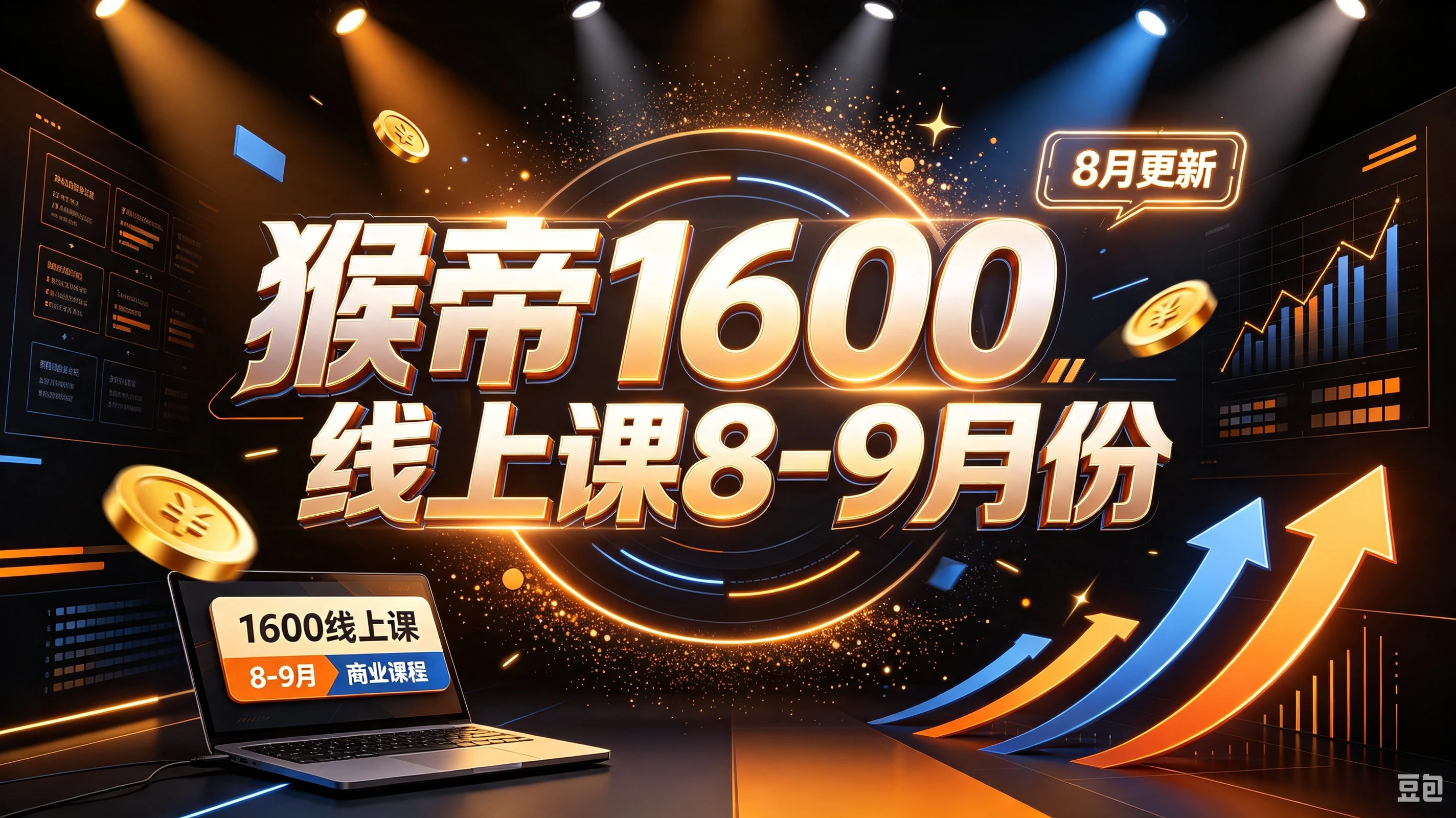 【精】猴帝1600线上课8-9月份（8月更新）-离锋创库