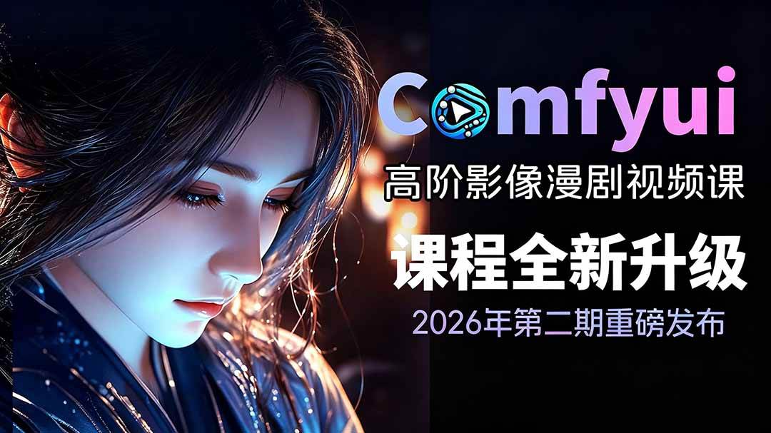 (19222期)2026ComfyUI高阶漫剧视频课2.0,云端本地双端部署,FLUX千问Wan2.2全模型工作流完整教学-离锋创库