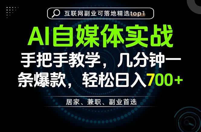(20131期)AI自媒体实战教学,几分钟一条爆款,手把手带你变现,轻松日入700+-离锋创库