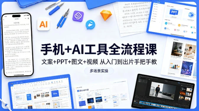 【精】林老师·手机 AI工具全流程课，文案 PPT 图文 视频，从入门到出片手把手教，多场景实操-离锋创库