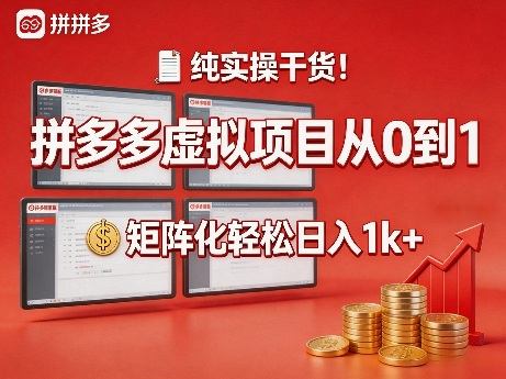 纯实操干货！拼多多虚拟项目从0到1，矩阵化轻松日入1k+【揭秘】-离锋创库