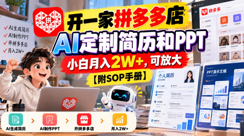 开一家拼多多店，AI定制简历和PPT，小白月入2W+，可放大【附SOP手册】【揭秘】-离锋创库