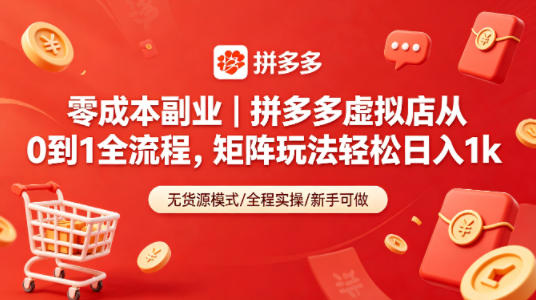 零成本副业｜拼多多虚拟店从0到1全流程，矩阵玩法轻松日入1k-离锋创库