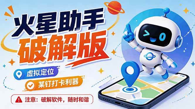 （19694期）火星助手破解版，虚拟定位，某钉打企微卡利器，去掉了所有广告，打开即用-离锋创库