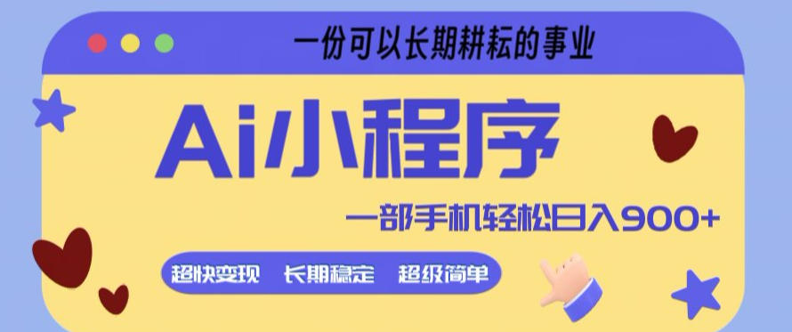 Ai小程序项目，超级简单，5分钟就能学会上手，一部手机轻松日入9张+一份可以长期耕耘的事业【揭秘】-离锋创库