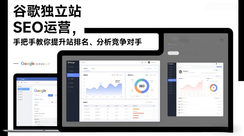 谷歌独立站SEO运营，手把手教你提升网站排名、分析竞争对手（更新2026）-离锋创库