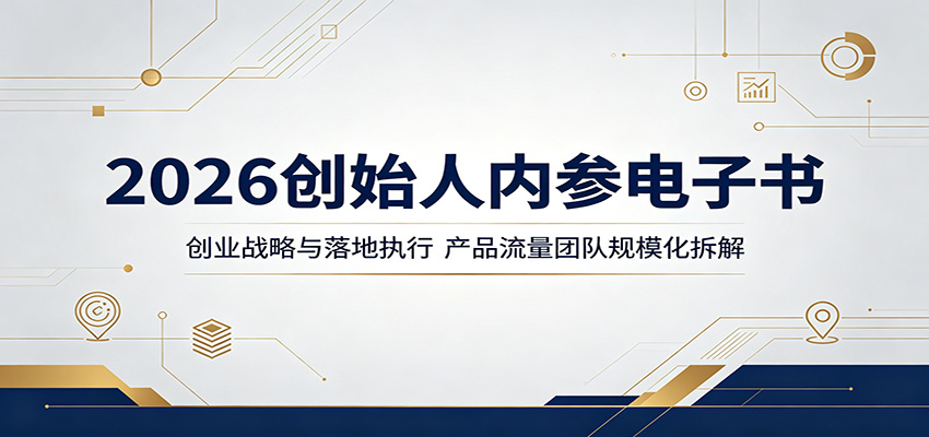 2026创始人内参电子书：创业战略与落地执行，产品流量团队规模化拆解-离锋创库