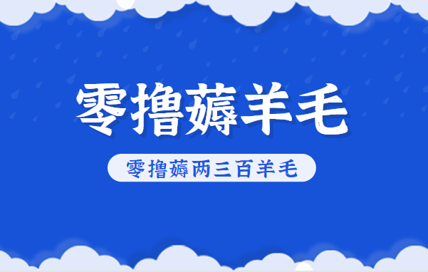 知乎零撸薅羊毛,超赞包回收10-13一个,每个月轻松零撸薅两三百羊毛-离锋创库