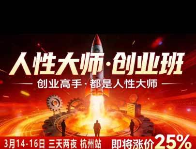 (19676期)风清扬人性大师-三天两夜3月14-16线下课2026年|拆解人性明暗逻辑,识人避坑,千万粉涨粉+直播百倍变现实战教学 (19676期)风清扬人性大师-三天两夜3月14-16线下课2026年|拆解人性明暗逻辑,识人避坑,千万粉涨粉+直播百倍变现实战教学