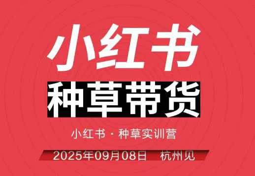 小红书种草带货实训营9月8日杭州线下课，全程录音+字幕，全网唯一小红书实战营-离锋创库