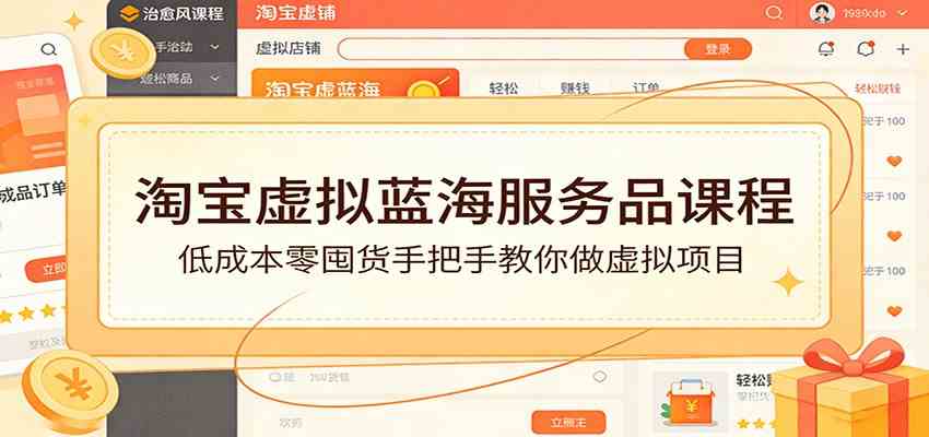 淘宝虚拟蓝海服务品课程：低成本零囤货手把手教你做虚拟项目-离锋创库