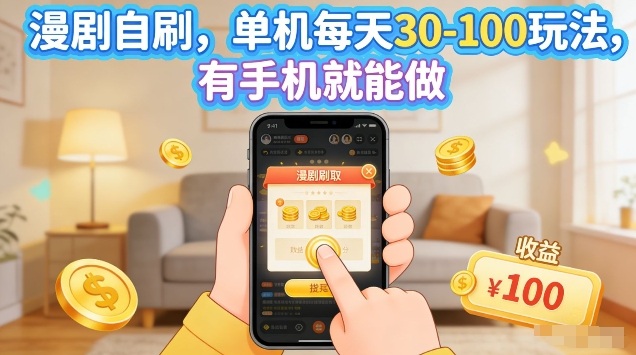 漫剧自刷玩法,单机每天30-100玩法,有手机就能做,可矩阵放大【揭秘】 漫剧自刷玩法,单机每天30-100玩法,有手机就能做,可矩阵放大【揭秘】