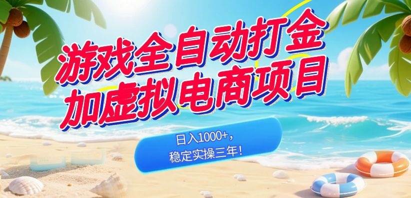 (18733期)游戏全自动打金加虚拟电商项目,日入1000+,稳定实操三年!-离锋创库