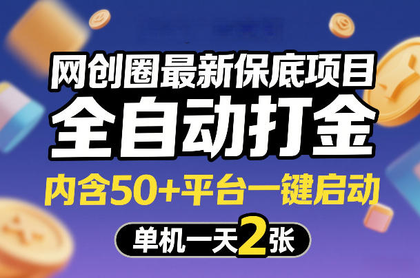 网创圈最新保底项目，全自动打金，内含50+平台一键启动，单机一天2张+【揭秘】-离锋创库
