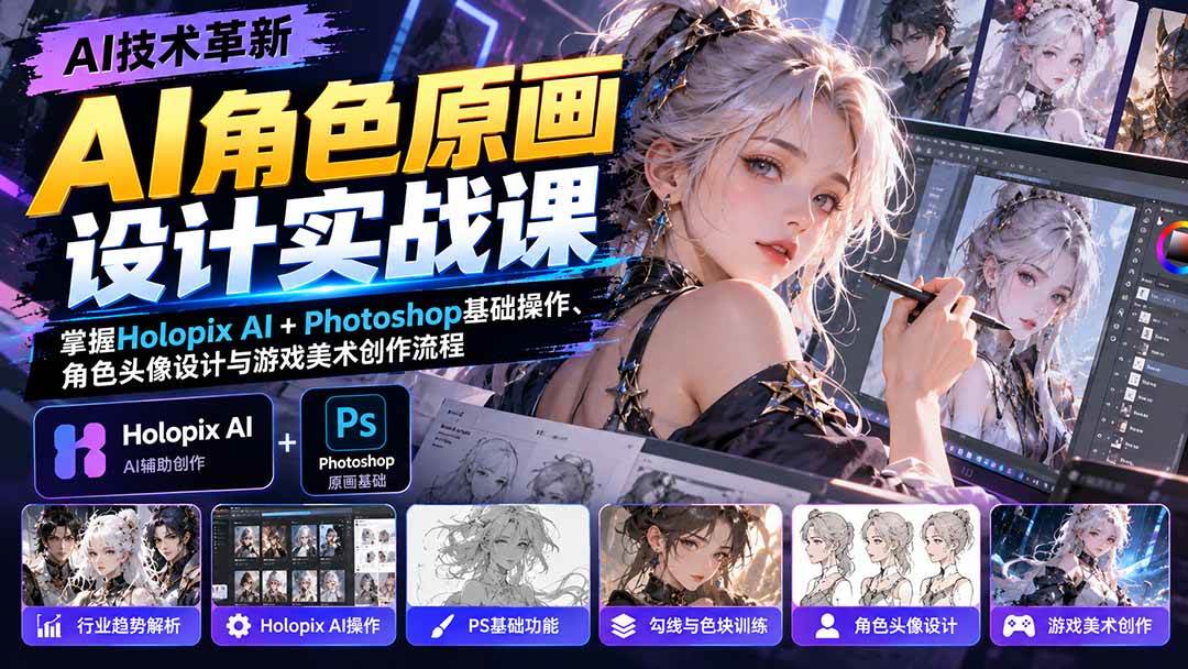 （20837期）AI角色原画设计实战课：掌握Holopix AI+Photoshop基础操作、角色头像设计与游戏美术创作流程-离锋创库