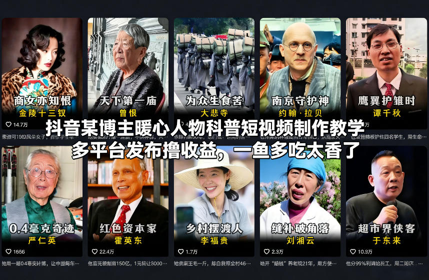 抖音某博主暖心人物科普短视频制作教学，多平台发布撸收益，一鱼多吃太香了-离锋创库