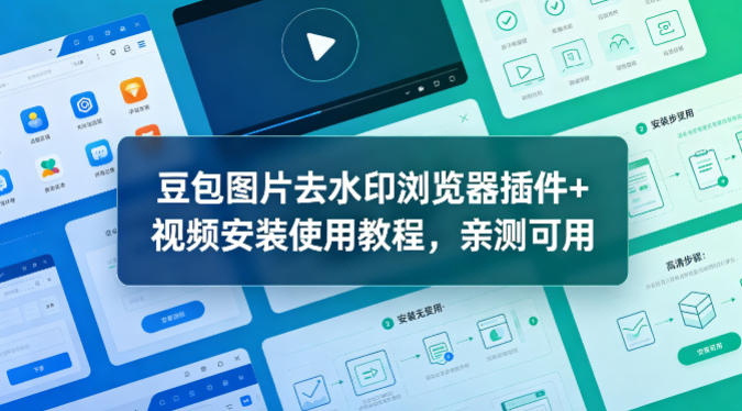 豆包图片去水印浏览器插件+视频安装使用教程，亲测可用-离锋创库