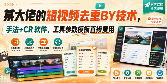 某大佬的短视频去重搬运技术,手法+CR软件,工具参数模板直接复用-离锋创库