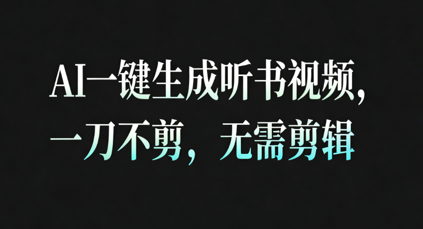 AI一键生成听书疗愈视频,一刀不剪,无需剪辑直接发布!-离锋创库