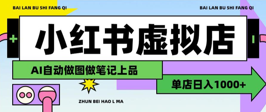 用AI辅助开一家日入1000+的小红书虚拟店铺，布局搜索流量长期稳定变现【揭秘】-离锋创库