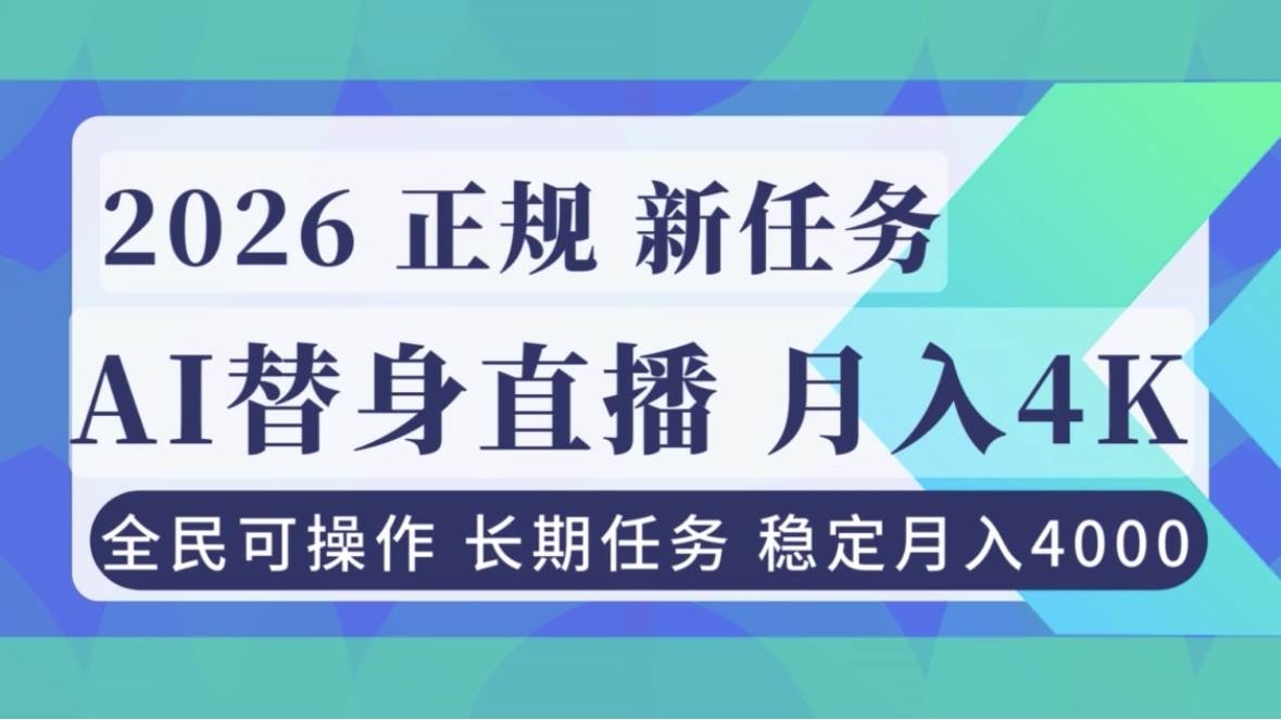 （16800期）AI《替身》直播，稳定月入4000不违规，正规项目 小白可做-离锋创库