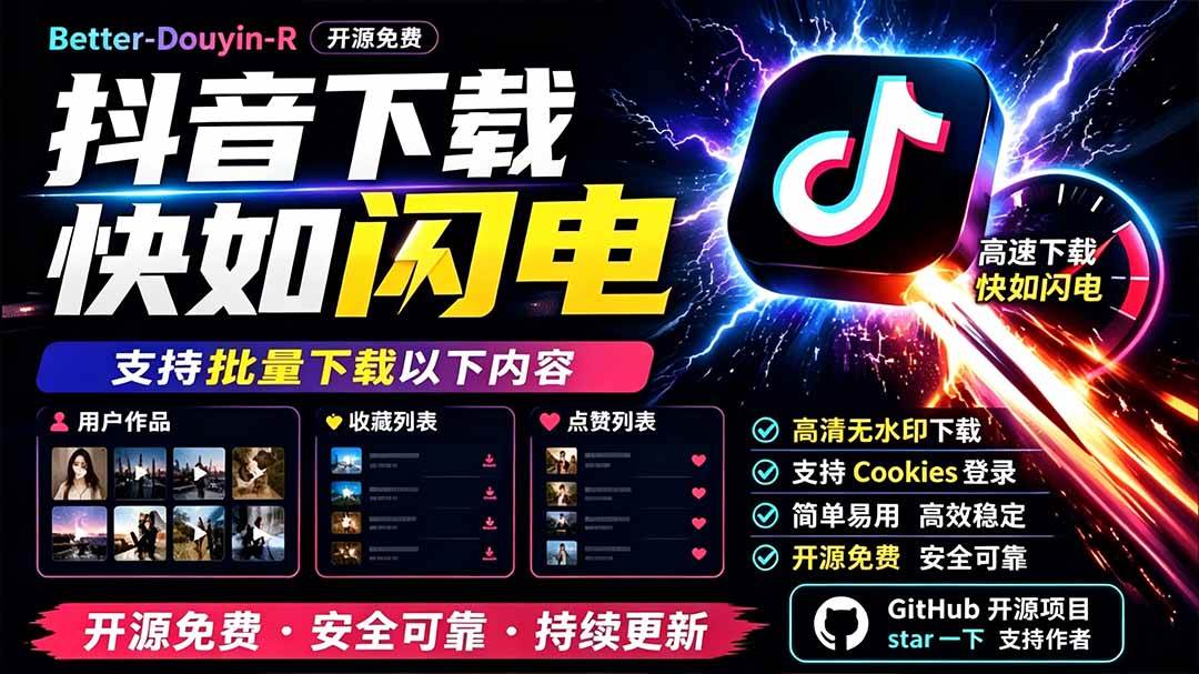 (19445期)别再乱找了!D音下载快如闪电,支持批量下载用户作品收藏列表和点赞列表,开源免费 Better-douyin-R-离锋创库