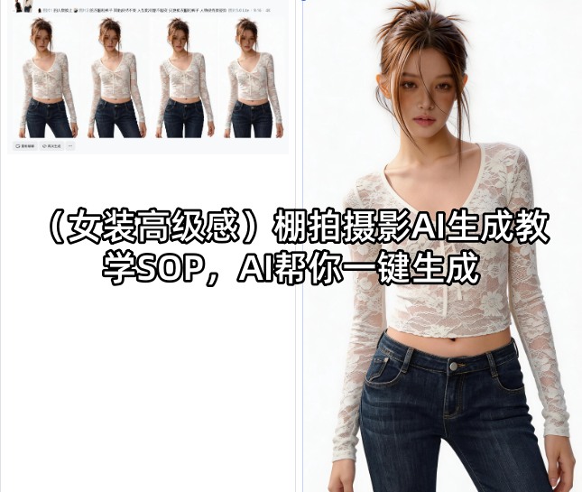 （女装高级感）棚拍摄影AI生成教学SOP，AI帮你一键生成-离锋创库