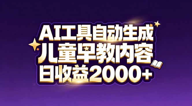 最新蓝海市场：AI工具自动生成儿童早教内容，新手也能做到日收益2000+-离锋创库