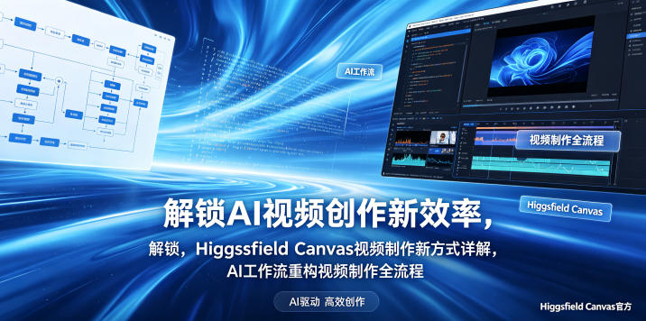 解锁AI视频创作新效率，Higgsfield Canvas视频制作新方式详解，AI工作流重构视频制作全流程-离锋创库