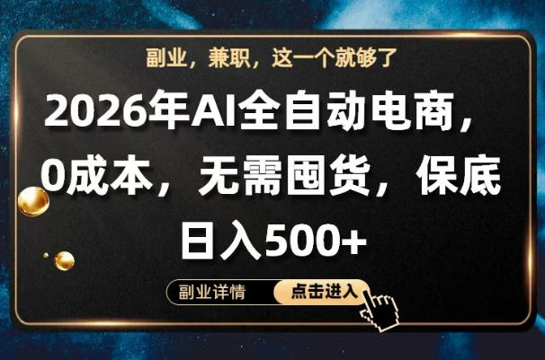 AI全自动电商，全流程托管，0成本操作，无需囤货，保底日入500+【揭秘】-离锋创库