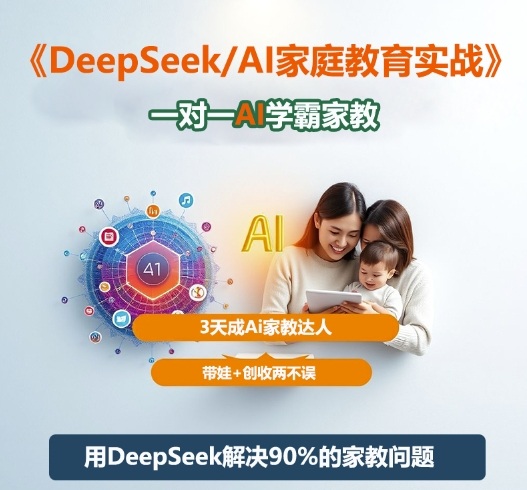 DeepSeek+Al家庭教育实战,一对一AI学霸家教,3天成Ai家教达人,带娃+创收两不误-离锋创库