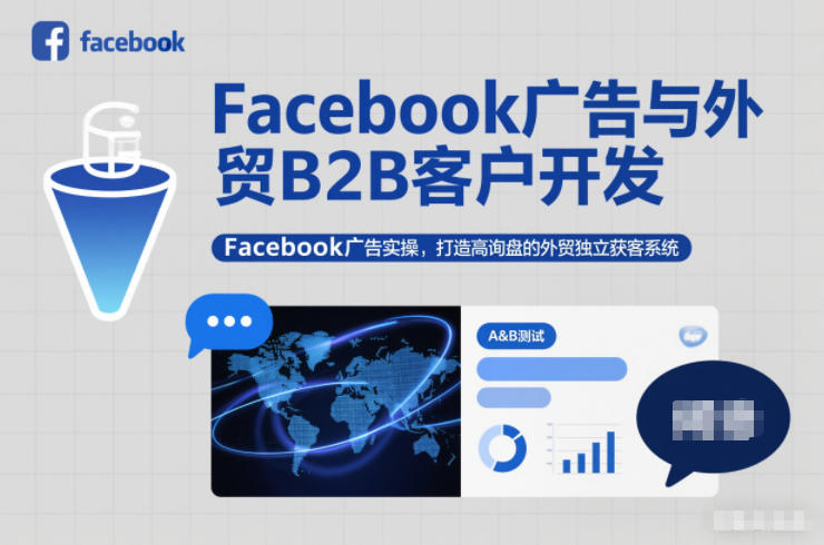 Facebook广告与外贸B2B客户开发，Facebook广告实操，打造高询盘的外贸独立获客系统-离锋创库