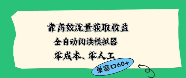 靠高效流量获取收益，零成本全自动阅读模拟器2.0全新玩法，单窗口高达50+蓝海小众项目【揭秘】-离锋创库