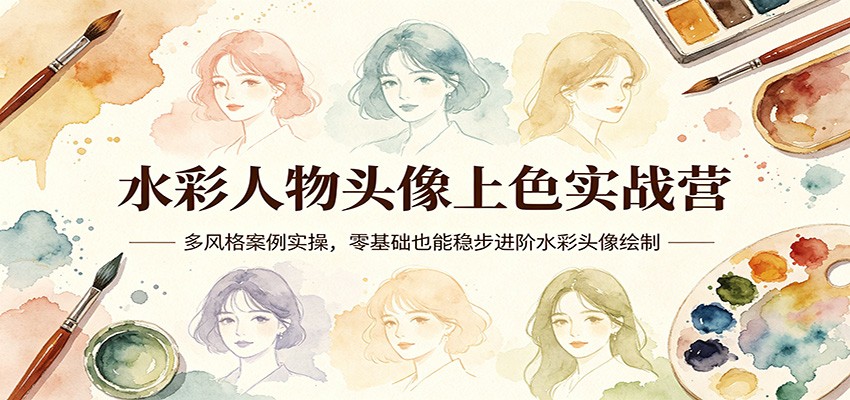 水彩人物头像上色实战营：多风格案例实操，零基础也能稳步进阶水彩头像绘制-离锋创库
