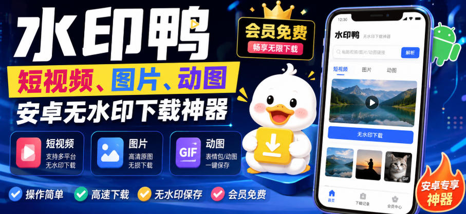 水印鸭–短视频/图片/动图无水印下载，更新支持抖音、快手，小红书，新增豆包、即梦ai、qq频道、视频号等共计20个平台（更新0921）-离锋创库