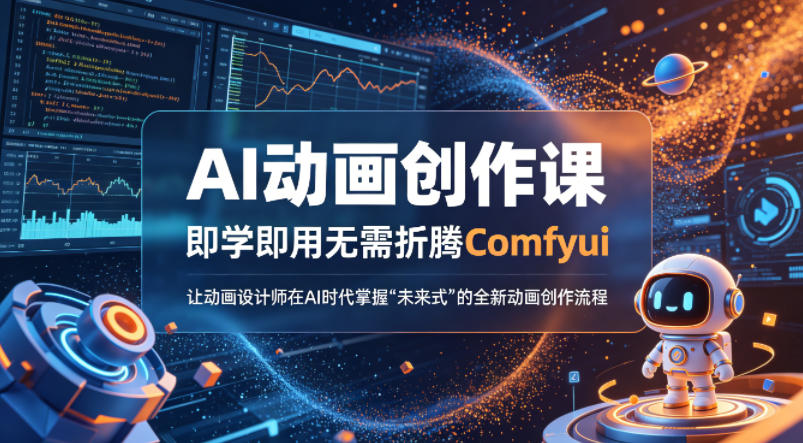 AI动画创作课，即学即用无需折腾Comfyui，让动画设计师在AI时代掌握“未来式”的全新的动画创作流程-离锋创库