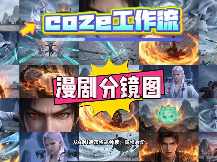 通过Coze工作流，制作《动漫分镜图》，两分钟制作完成25宫格分镜图，从0到1演示搭建过程，实操教学-离锋创库