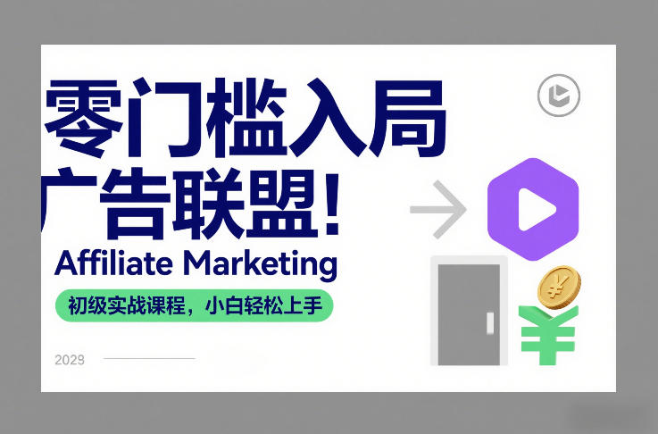 零门槛入局广告联盟！Affiliate Marketing初级实战课程，小白轻松上手-离锋创库