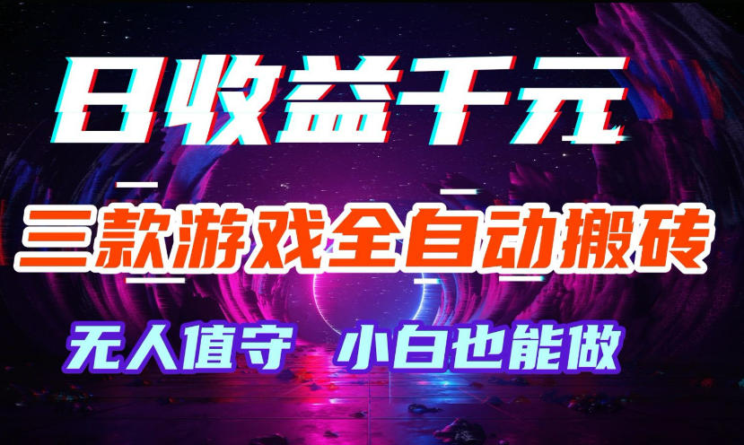 三款游戏全自动打金玩法，无需人工操作，绿色稳定，每天轻松日入1k+【揭秘】-离锋创库