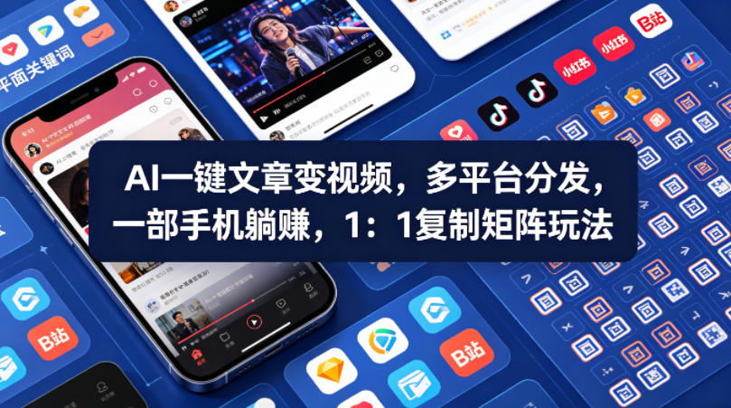 Ai一键文章变视频，多平台分发，一部手机躺賺，1：1复制矩阵玩法-离锋创库