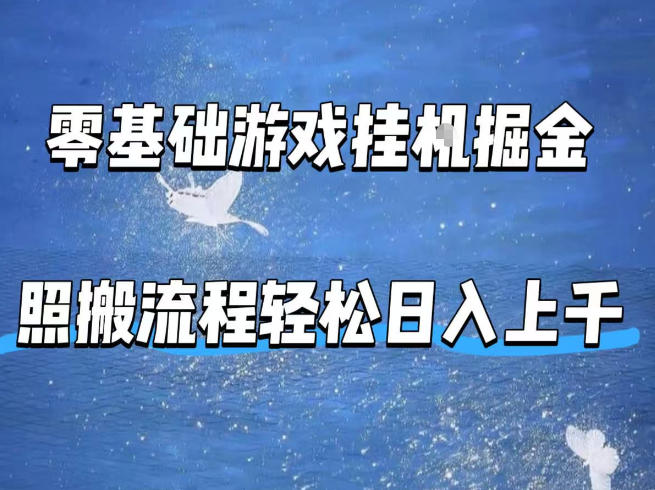 零基础游戏挂G掘金，全自动无需人工手动，照搬流程轻松日入上千【揭秘】-离锋创库