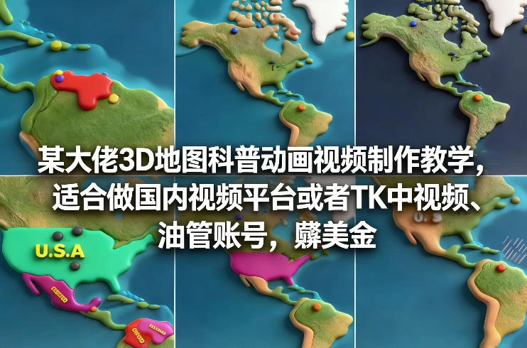 【精】某大佬3D地图科普动画视频制作教学，适合做国内视频平台或者TK中视频、油管账号，賺美金-离锋创库
