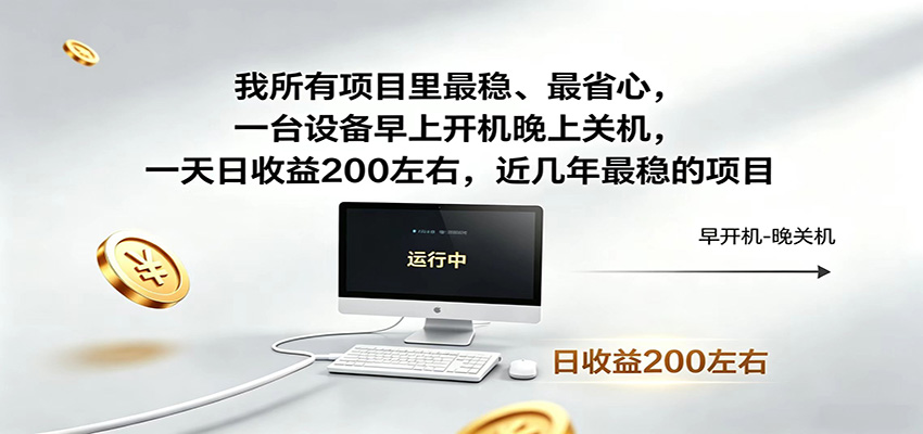 近年最稳挂机副业，一台设备轻松增收，早开晚关，电脑挂机每日稳定收益200+-离锋创库