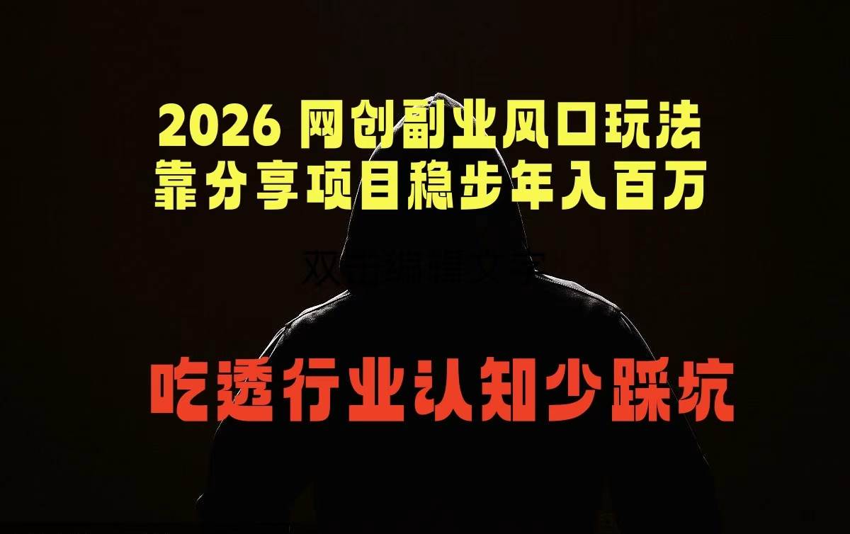 （18545期）2026 网创副业风口玩法，靠分享项目稳步年入百万，吃透行业认知少踩坑-离锋创库
