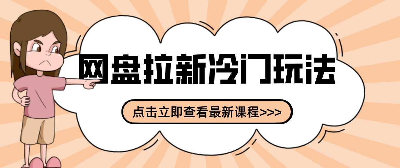 网盘拉新贴吧冷门玩法2-3天变现,实操细节全拆解快速上手拓展收益渠道-离锋创库