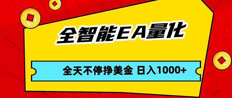 （17813期）全智能EA量化，全天不间断挣美金，，小白轻松操作，日入1000+-离锋创库