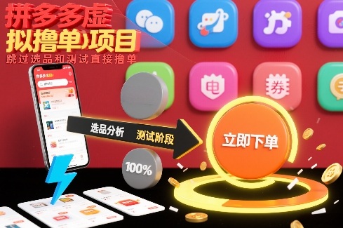 拼多多虚拟撸单项目，跳过选品和测试直接撸单-离锋创库